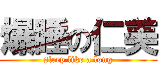 爆睡の仁美 (sleep like a long)