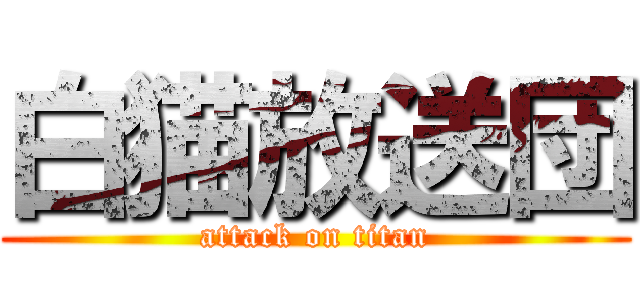 白猫放送団 (attack on titan)