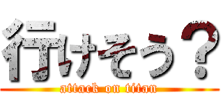 行けそう？ (attack on titan)