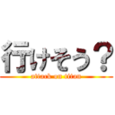 行けそう？ (attack on titan)