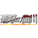 進撃の曲川 (come on MNP)