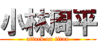 小林周平 (attack on titan)