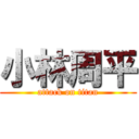 小林周平 (attack on titan)