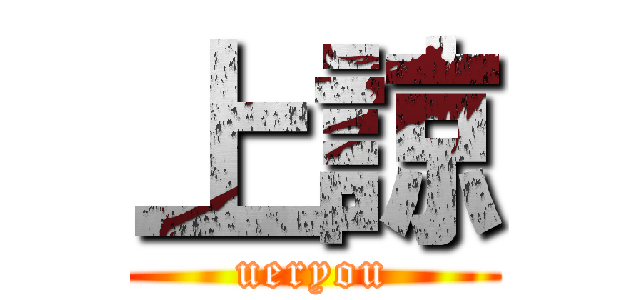 上諒 (ueryou)