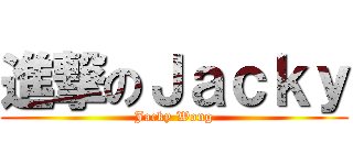 進撃のＪａｃｋｙ (Jacky Wong)