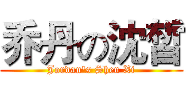 乔丹の沈皙 (Jordan's Shen Xi)