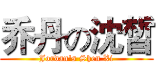 乔丹の沈皙 (Jordan's Shen Xi)