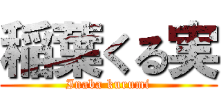 稲葉くる実 (Inaba kurumi)