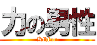 力の男性 (Kilian)