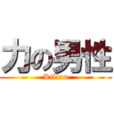 力の男性 (Kilian)