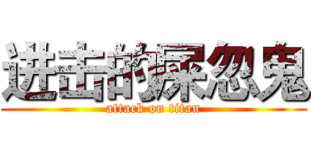 进击的屎忽鬼 (attack on titan)