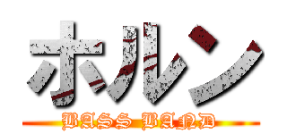 ホルン (BASS BAND)