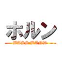 ホルン (BASS BAND)