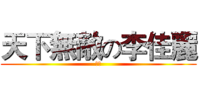 天下無敵の李佳麗 (呵呵)