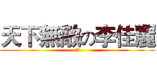 天下無敵の李佳麗 (呵呵)