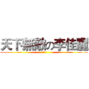 天下無敵の李佳麗 (呵呵)