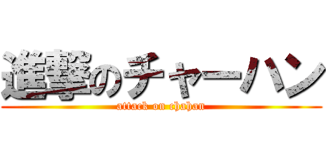 進撃のチャーハン (attack on chahan)