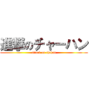 進撃のチャーハン (attack on chahan)