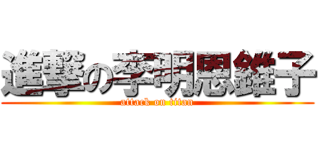 進撃の李明恩錐子 (attack on titan)