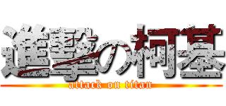 進擊の柯基 (attack on titan)