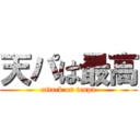 天パは最高 (attack on tenpa)