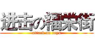 进击の福栄街 (attack on toys)