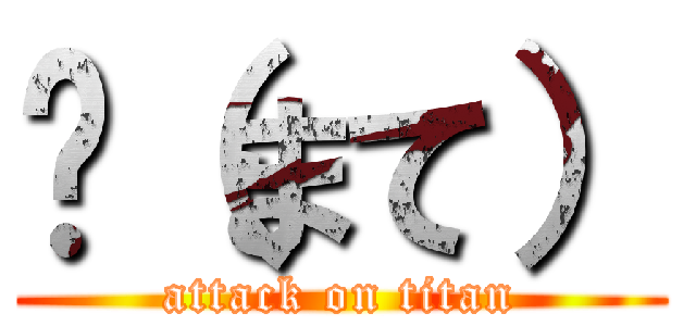 鮲（まて） (attack on titan)