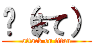 鮲（まて） (attack on titan)