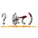 鮲（まて） (attack on titan)