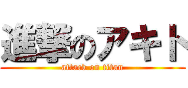 進撃のアキト (attack on titan)