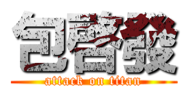 包啓發 (attack on titan)