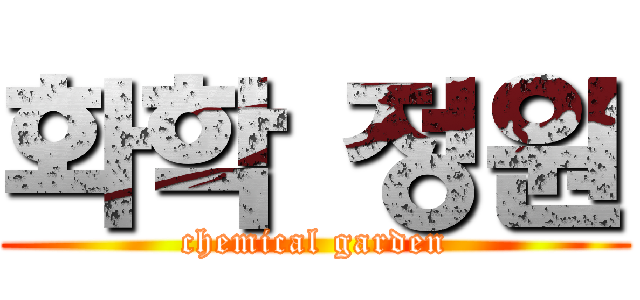 화학 정원 (chemical garden)