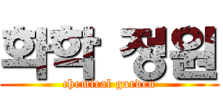화학 정원 (chemical garden)