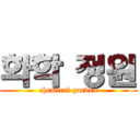 화학 정원 (chemical garden)