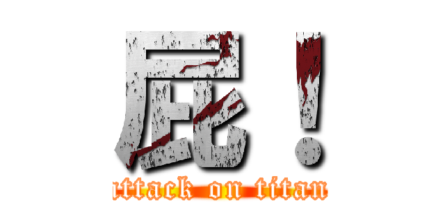 屁！ (attack on titan)