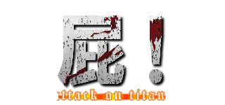 屁！ (attack on titan)