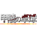 甲陵の卓球 (kouryou on tableteniis)