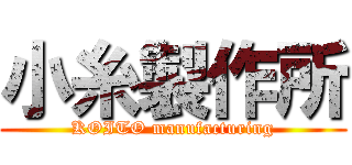 小糸製作所 (KOITO manufacturing)