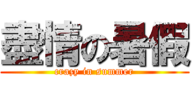 盡情の暑假 (crazy in summer)