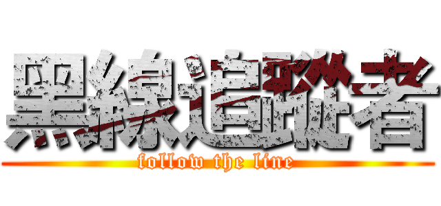 黑線追蹤者 (follow the line)