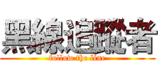 黑線追蹤者 (follow the line)