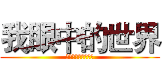 我眼中的世界 (当代世界经济与政治)