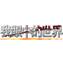 我眼中的世界 (当代世界经济与政治)