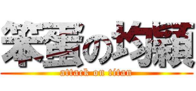 笨蛋の均穎 (attack on titan)