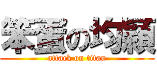 笨蛋の均穎 (attack on titan)