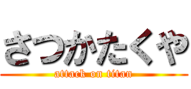 さつかたくや (attack on titan)