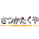 さつかたくや (attack on titan)