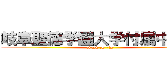 岐阜聖徳学園大学付属中学校 (attack on titan)
