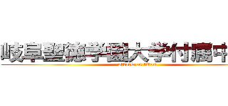 岐阜聖徳学園大学付属中学校 (attack on titan)