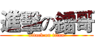 進擊の鐳哥 (attack on titan)